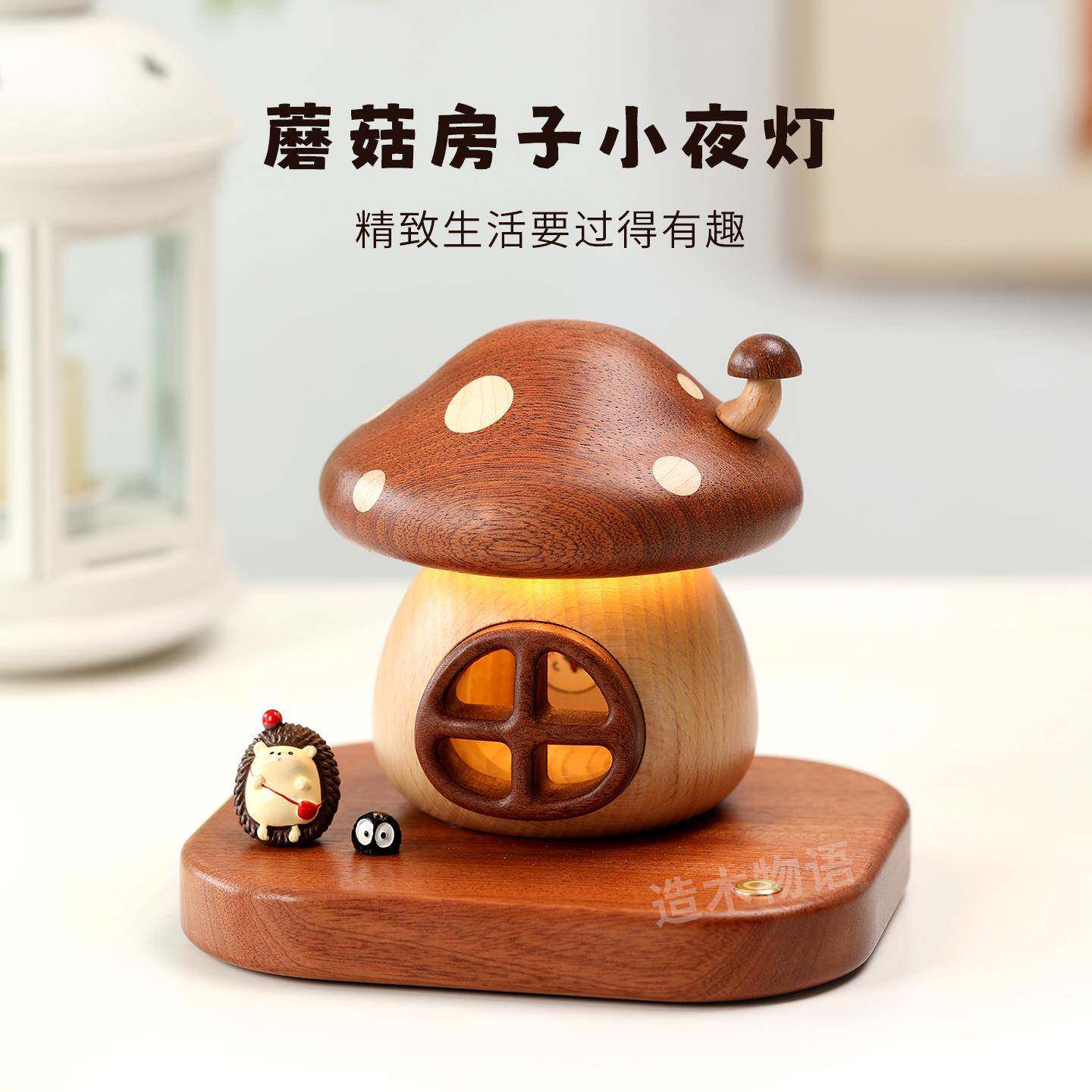 蘑菇屋小夜灯家用充电LED床头氛围灯儿童房装饰书房实木蘑菇摆件
