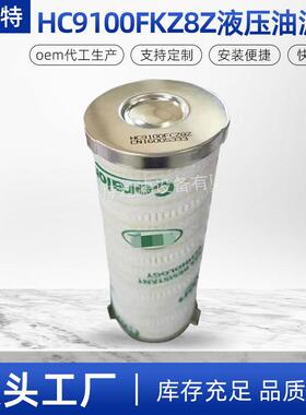 沃尔特HC9100FKZ8Z液压油滤芯风电滤芯