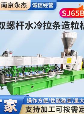 永杰机械双螺杆水冷拉条造粒机SJ65B塑料增强改性造粒机
