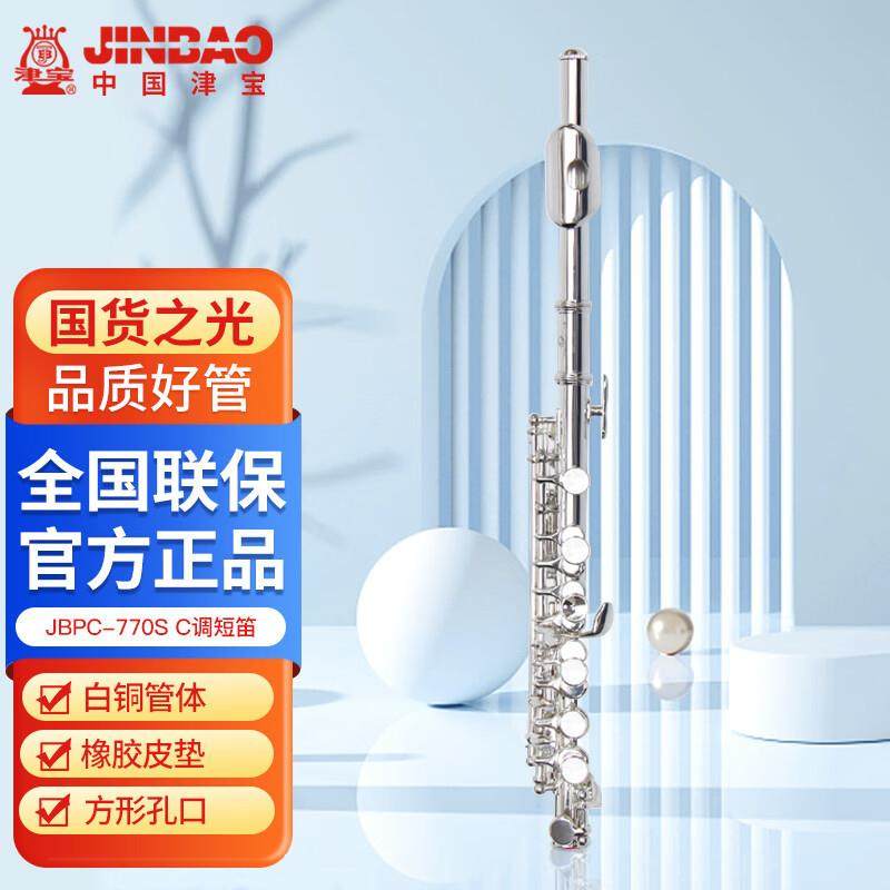 津宝JBPC-770S初学者入门C调短笛乐器白铜镀银学生西洋短款笛子
