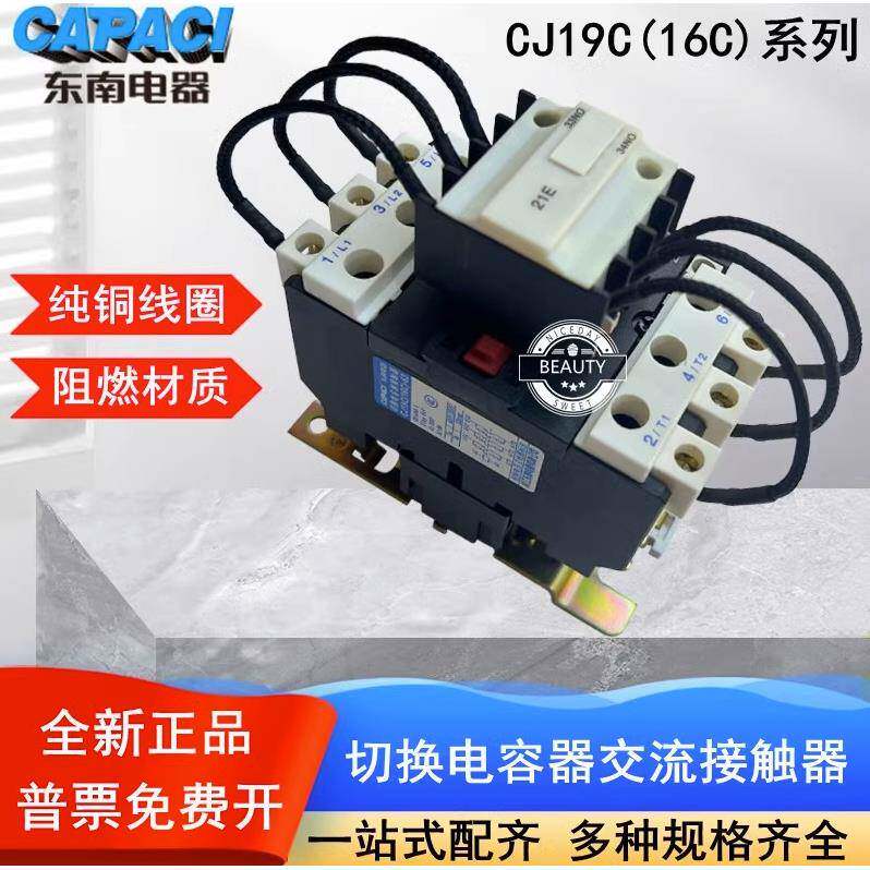 浙江东南电器CJ19C(CJ16C)-32/43/63/21切换电容交流接触器220V