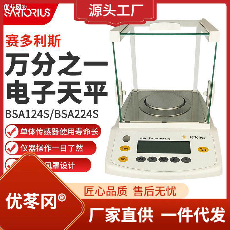 赛多利斯电子天平BSA124SBSA224S实验室万分之一电子分析天直销