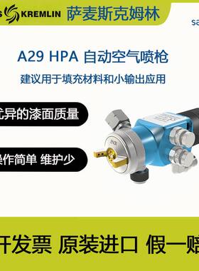 SAMES法国克姆林KremlinA29HPA通用型低压自动空气喷枪自动