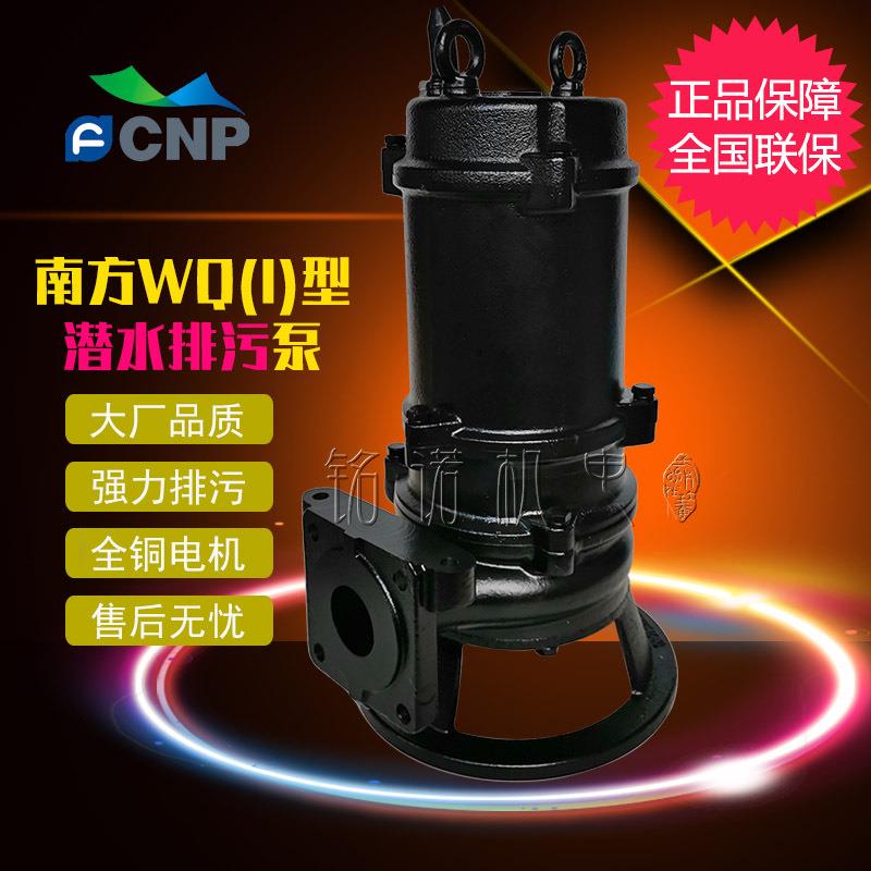 CNP南方牌WQ潜污泵无堵塞工程污水提升排污泵三相铸铁潜水泵