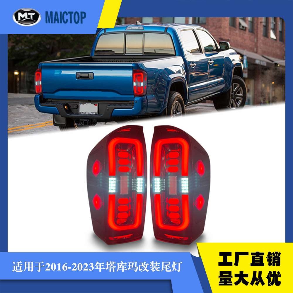 适用于2016-2023年塔库玛尾灯 TACOMA尾灯 塔库玛LED改装尾灯