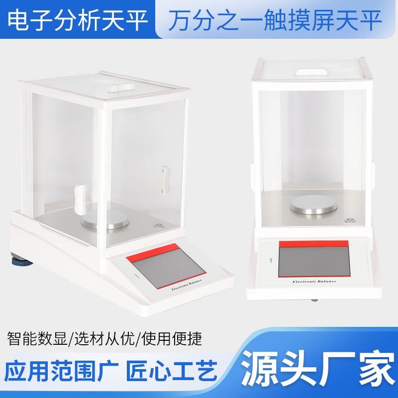 厂家万分之一实验室触摸屏微量称量高精度电子天平秤
