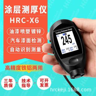 华锐昌HRC-X6便携式涂层测厚仪金属铝材油漆车漆镀锌层厚度测试仪