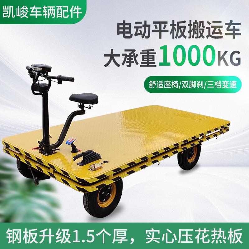 厂家大量生产电动平板搬运车电动四轮拉货车倒骑驴电动四轮平板车
