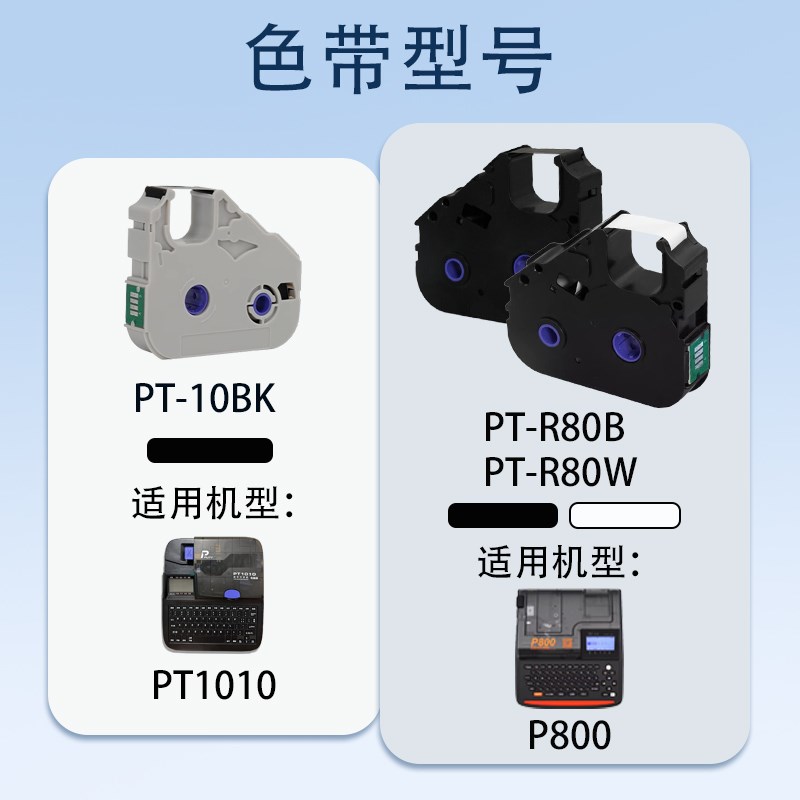 普贴色带P800/900/PT1010线号机打印号码管标签贴纸R80B 10BK碳带
