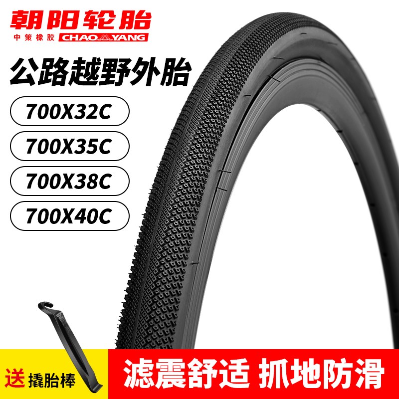 朝阳轮胎700x32c/35/38/40C公路自行车外胎砾石瓜车复古防滑轮胎