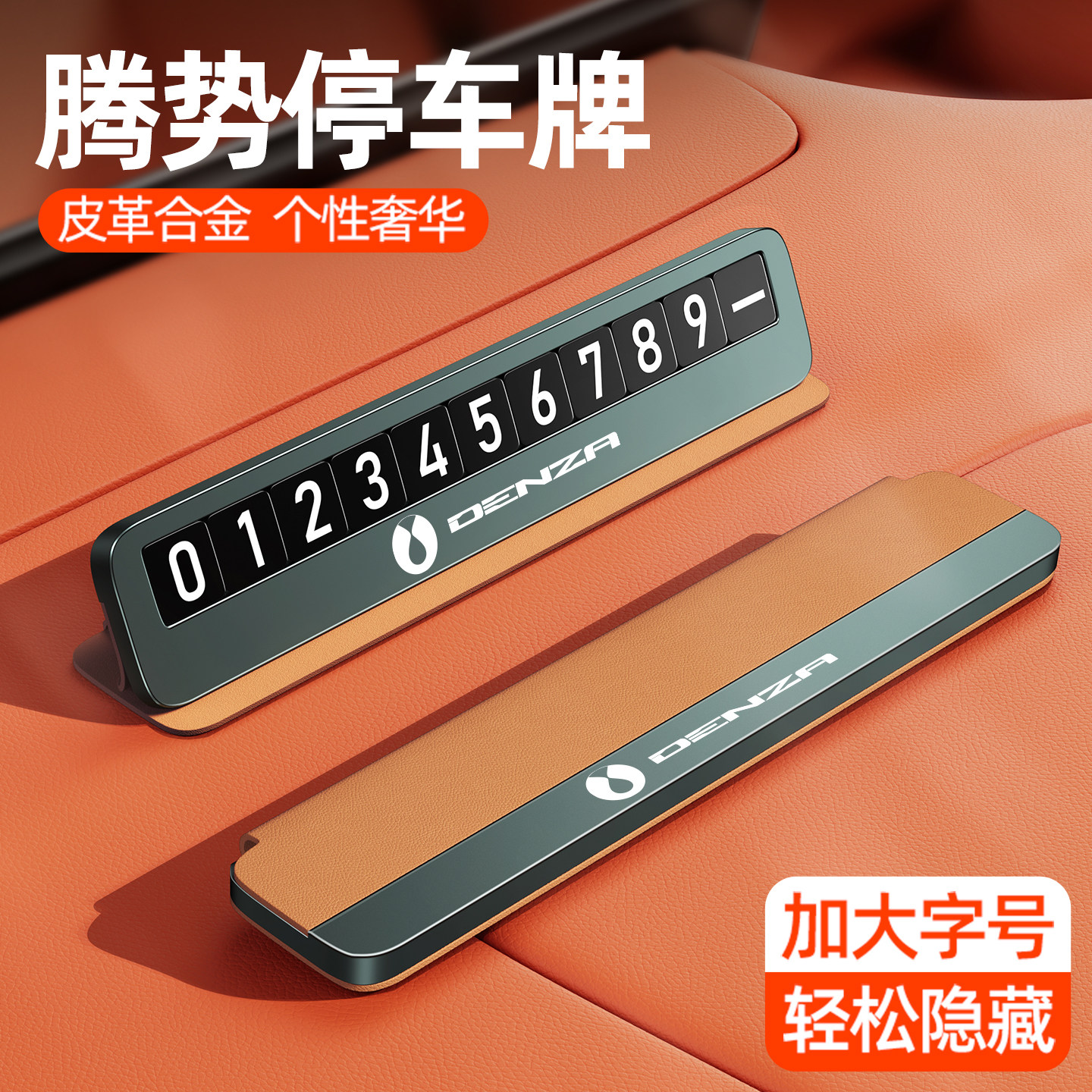 腾势D9专用隐藏式停车号码牌 可折叠移车电话牌皮革合金设计 商务