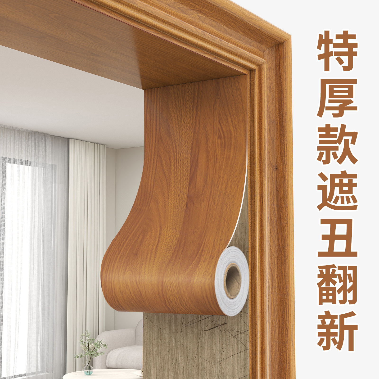 门框包边a贴自粘贴纸木门套破损修补遮丑装饰木纹翻新修复贴条神