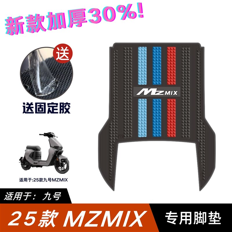 适用25款九号MZMIX脚垫电动车改B装配件加厚脚踏板垫九号mzmix脚