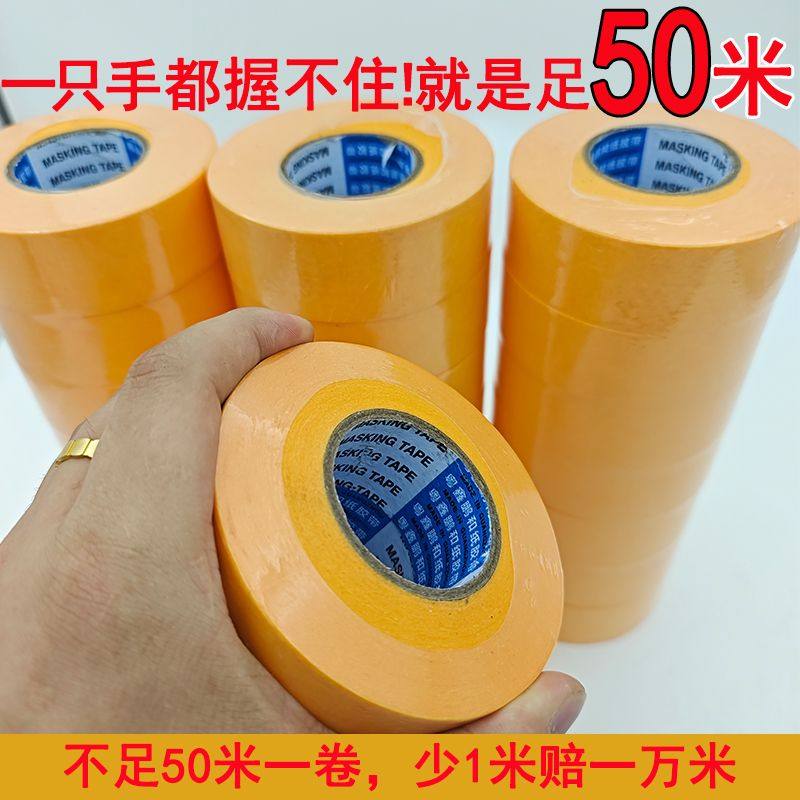 高粘黄色划线和纸美纹胶墙面喷漆z油漆纸胶带装修分色纸足50米一