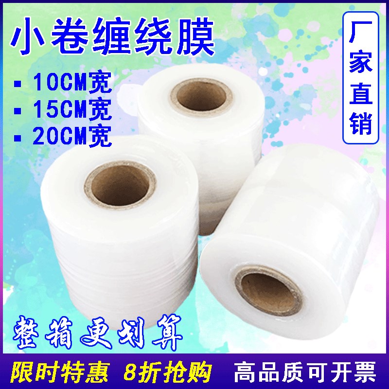 PE小卷缠绕膜打包装膜捆菜商用B膜透明塑料薄工业保鲜膜静电拉伸