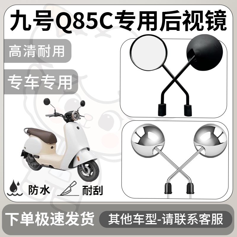 适用于九号qh85c后视镜电动车反光镜通用型配饰倒车镜改装配件