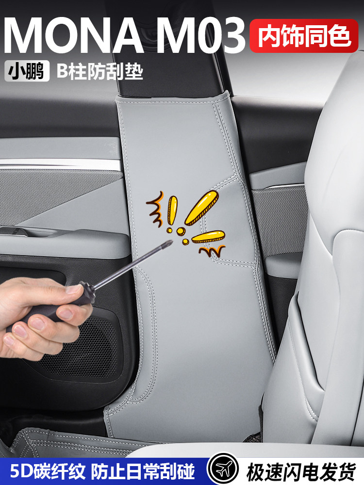 适用小鹏MONAM03车门防踢垫改装内饰防护垫B柱安全带防刮保护贴皮,汽车用品/电子/清洗/改装,车用防踢垫/防磨垫,淘宝优惠券,粉丝福利购,淘宝优惠卷