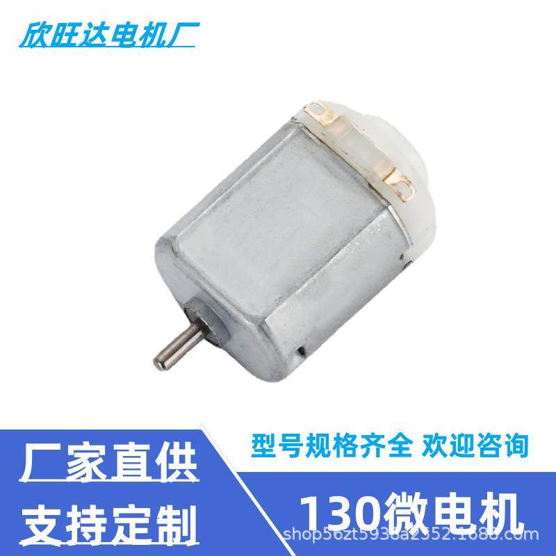 F130电机小家电动牙刷遥控车迷你风扇玩具马达直流电 130微型电机