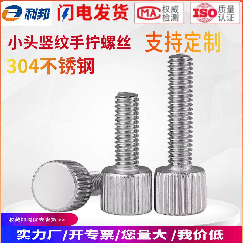 304不锈钢竖纹手拧螺丝 小头滚花圆形螺钉头手拧机箱螺丝M2~M6