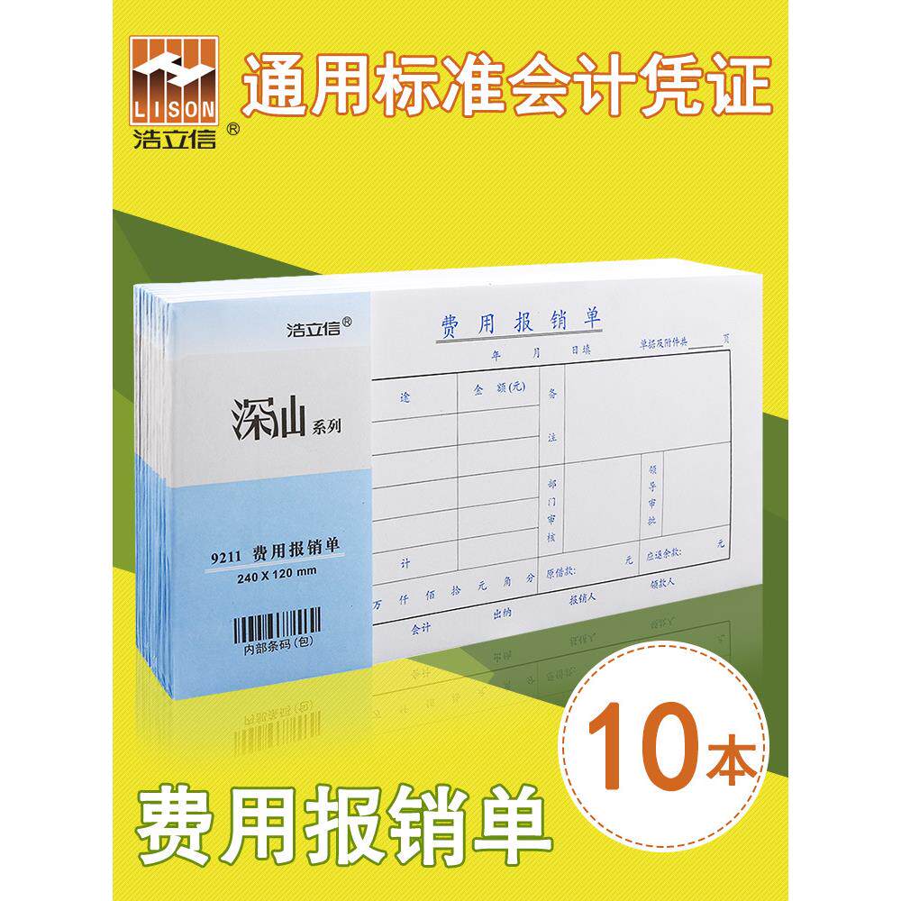 浩立信费用报销费单通用凭单凭据审批支出粘贴240会计付款申请书