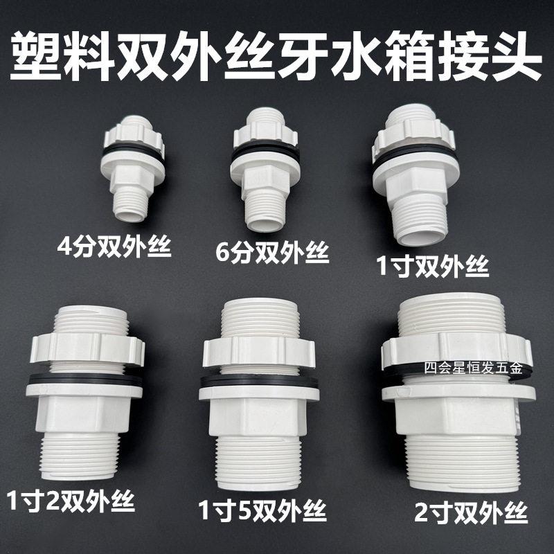 塑料双外丝牙水箱接头水桶水塔串联配件夹持穿板直通油箱引流接头