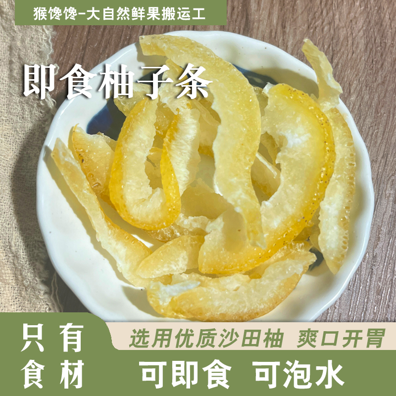 鲜切即食柚子条柚子皮开袋即食独立小包装干吃泡水散装蜜钱零食