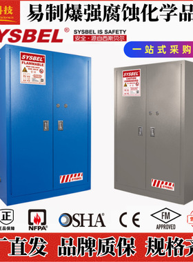 西斯贝尔工业实验室蓝色灰色危险易制爆强腐蚀性化学品防火安全柜