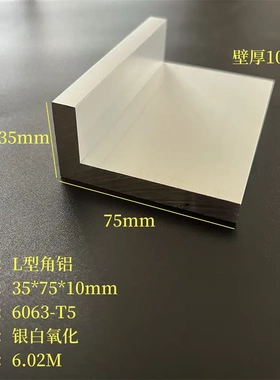 硬质工业角铝35*75*10mm铝合金角钢角码L型铝7字型材6063氧化铝材