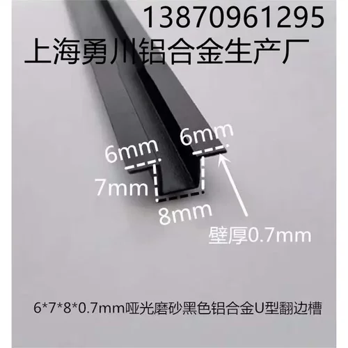 6*7*8mm哑光磨砂黑色U型翻边槽 铝合金装饰条压边条卡板填缝条