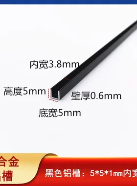 铝合金U型亚光黑色烤漆5*0.6mm内