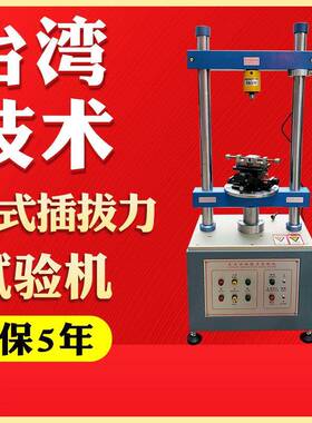 全自动立式插拔力试验机1220S端子线束试验机线材插拔寿命测试仪