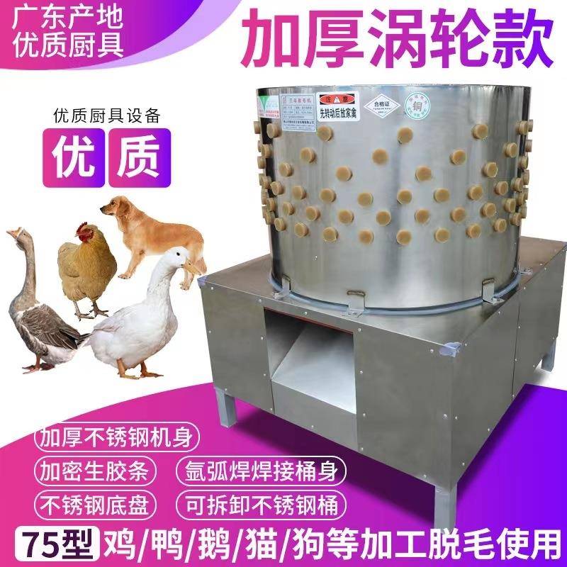 75型齿轮传动三鸟脱毛机鸡鸭鹅脱毛机家禽鸭鹅涡轮脱毛机