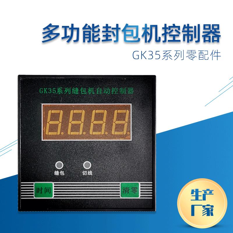 牌GK35系列多功能缝包机控制器计数器零部件产品现货供应