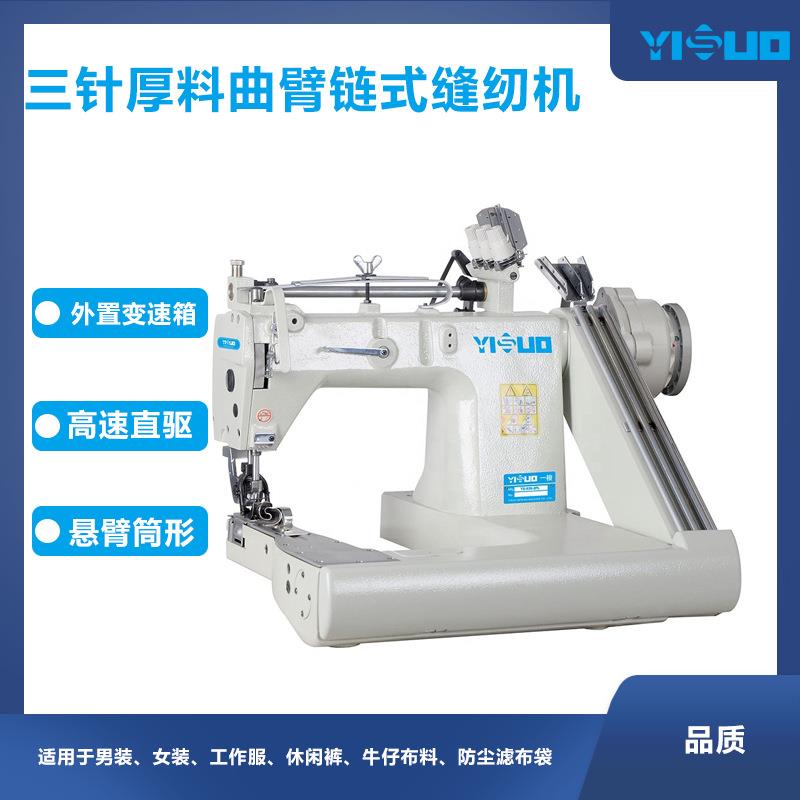 YS-928-PL-D三针厚料曲臂链式埋夹机缝纫机牛仔帐篷工作服工业袋
