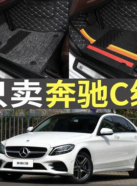 奔驰C200C260C180C300L脚垫2015/2016/2017/2018/2019/2020款2021