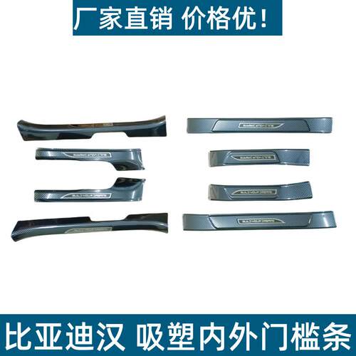 适用于比亚迪汉吸塑门槛条耐脏耐踩迎宾踏板ABS碳纤纹改装保护条