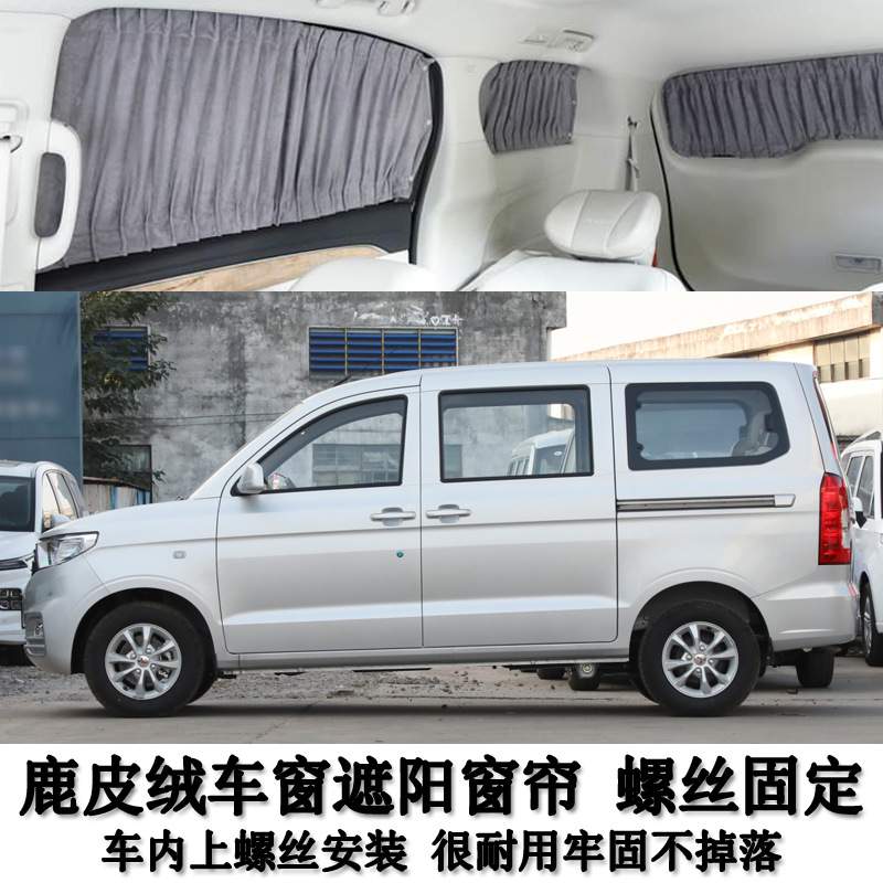 五菱宏光S/V/S1/S3/PLUS专车专用鹿皮绒防晒遮阳汽车窗帘螺丝固定