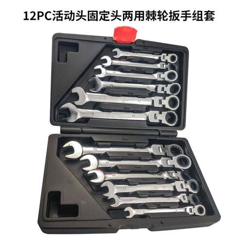12PC活动头固定头两用棘轮扳手组套开口梅花快速机修扳手五金工具