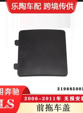 适配奔驰CLSW219前杠拖车盖牵引盖堵盖2198850026颜色可选