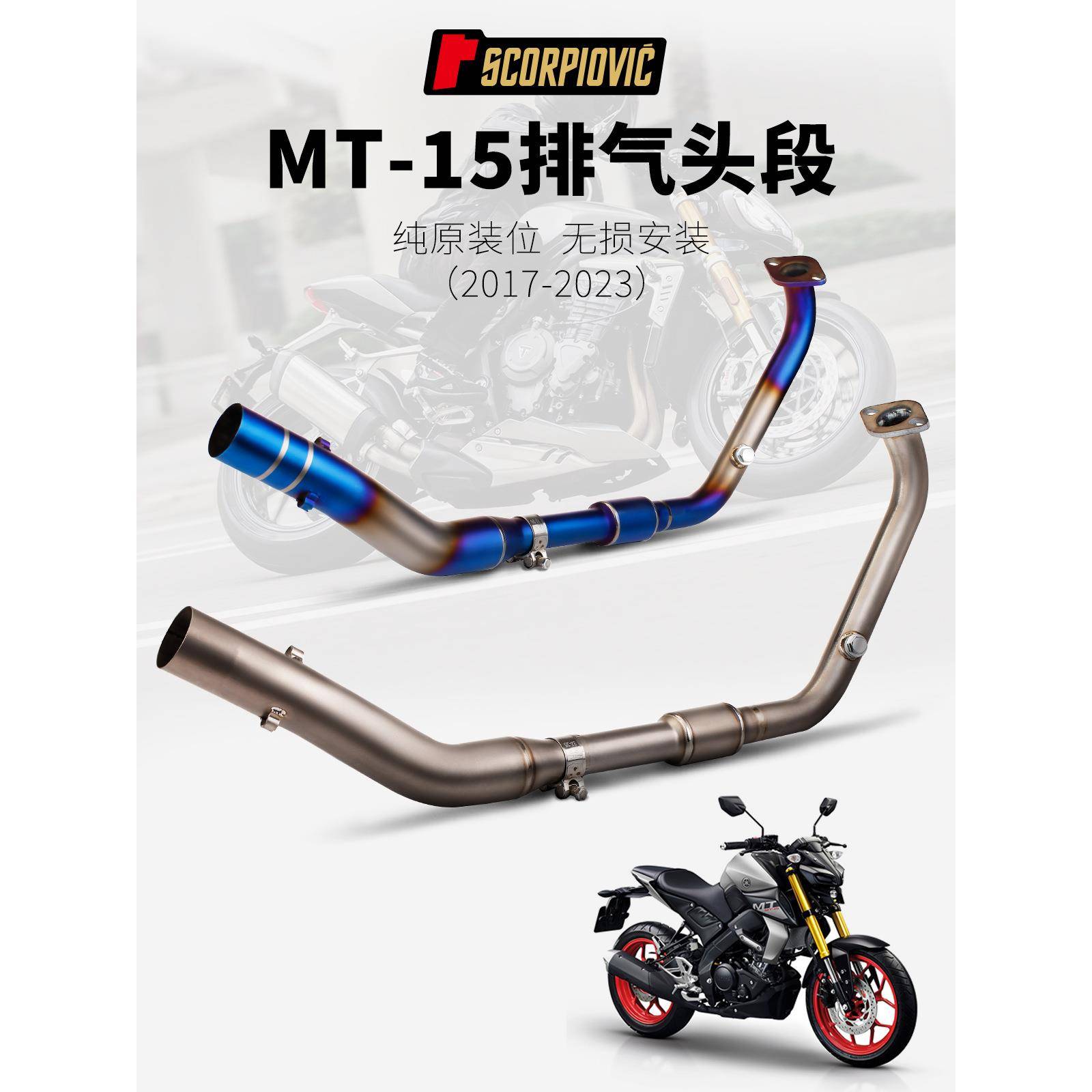 适用于MT15R15V3R15V4改装前段不锈钢/钛合金排气管17-23年