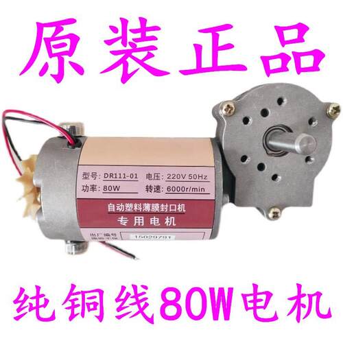 770/800/980型自动连续封口机配件DR111-01一体式80W电动机马达