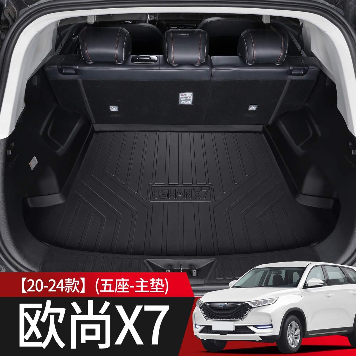 适用长安欧尚X7PLUS后备箱垫专用装饰汽车内饰改装配件TPE尾箱垫