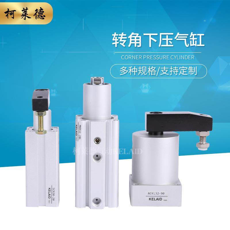 转角下压夹紧气缸转角夹紧气缸SCR20-20/MKB32-20L/ACKL32-90
