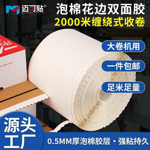 2000米超大卷波浪花边双面胶带缠绕式收卷泡棉双面胶强粘工厂