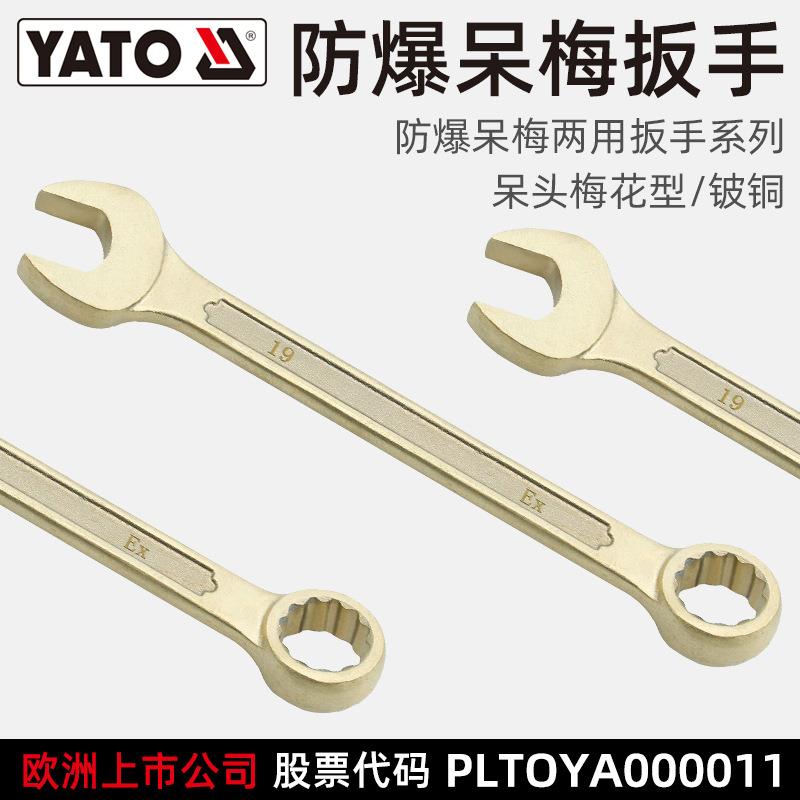 易尔拓(YATO)防爆两用扳手货期15天