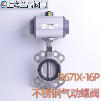 气动对夹蝶阀D671X-16P不锈钢蝶阀开关气体水304316L上海兰高阀门