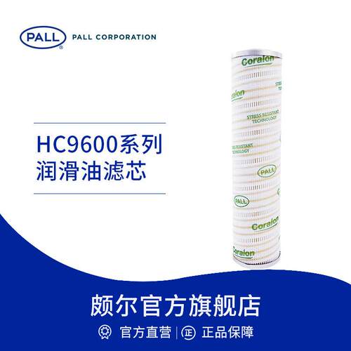 Pall/颇尔润滑油透平油过滤器滤芯工业滤芯HC9606FCP/FCS/FUS