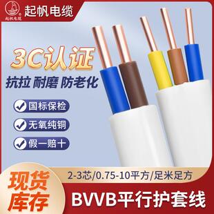 起帆国标纯铜BVVB23芯1.5/2.5/4平方绝缘白色双皮护套电线电缆