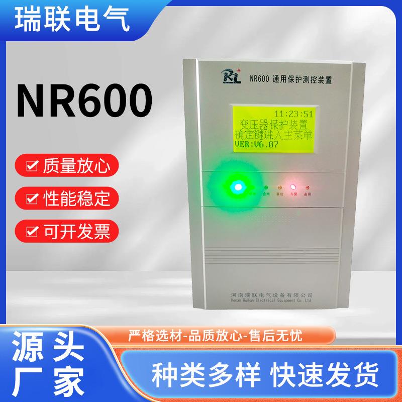 供货通用型保护测控装置NR600W三段过流、过压、失压、频率
