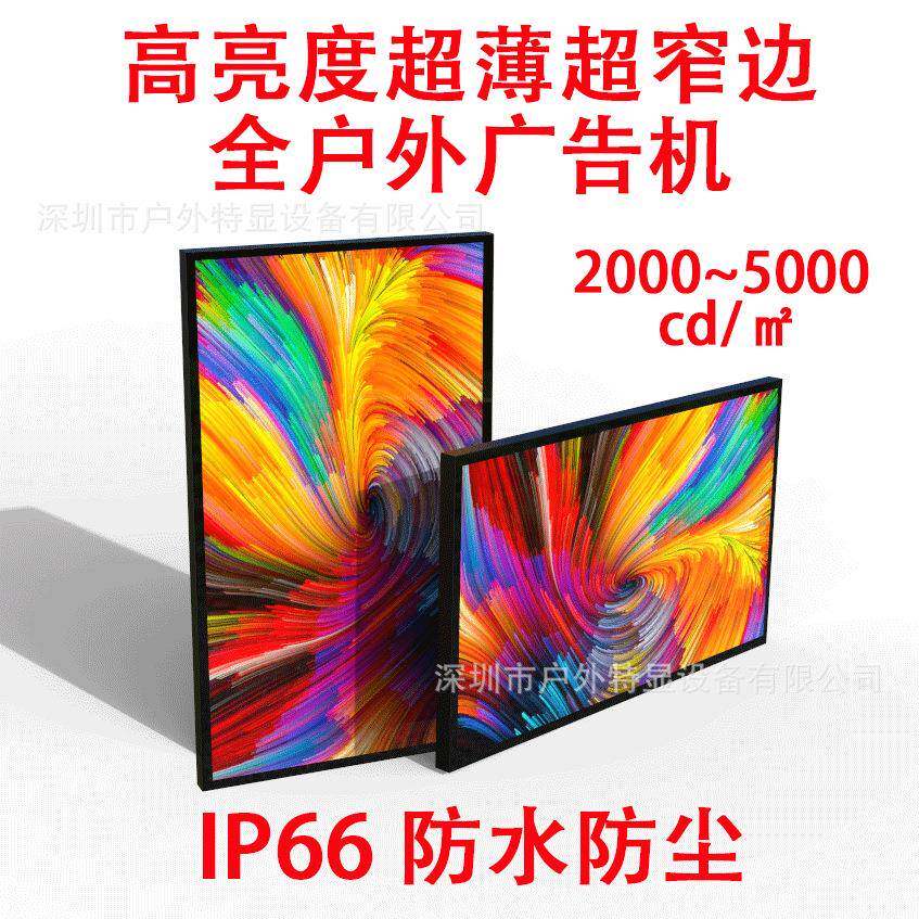 55/65寸挂壁防水广告机LCD高亮全户外高清超窄边液晶广告机